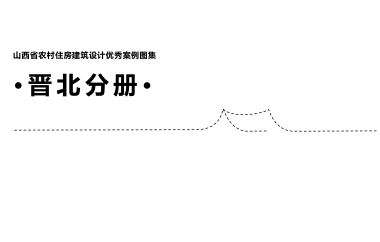 山西省農村住房建筑設計優秀案例圖集·晉北分冊·