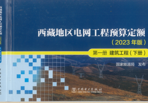 西藏地區電網工程預算定額(2023年版)第一冊 建筑工程(下冊)（國能發電力〔2024〕17號：國家能源局2024年3月9日）.part2