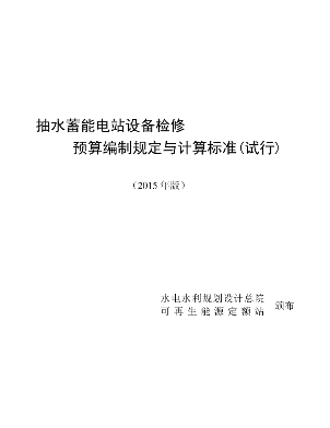 抽水蓄能電站設(shè)備檢修預(yù)算編制規(guī)定與計(jì)算標(biāo)準(zhǔn)(2015年版)（可再生能源定額〔2015〕623號：水電水利規(guī)劃設(shè)計(jì)總院可再生能源定額站2015年12月16日）