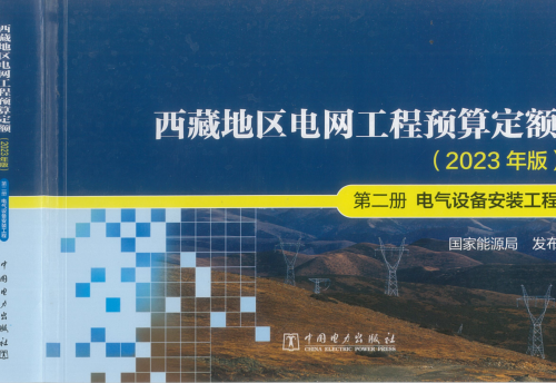 西藏地區(qū)電網(wǎng)工程預(yù)算定額(2023年版)第二冊 電氣設(shè)備安裝工程（國能發(fā)電力〔2024〕17號：國家能源局2024年3月9日）.part1