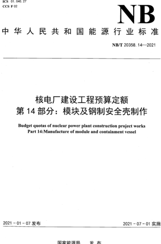 NB／T 20358.14-2021  核電廠建設工程預算定額 第14部分：模塊及鋼制安全殼制作