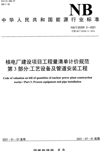 NB／T 20259.3-2021  核電廠建設項目工程量清單計價規范 第3部分：工藝設備及管道安裝工程