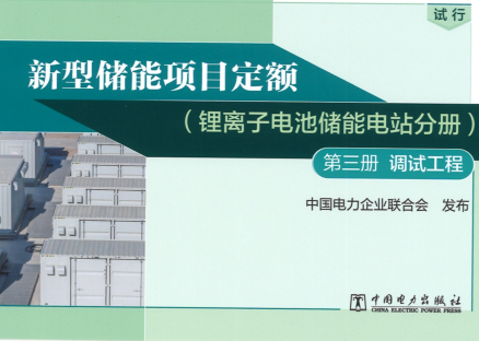 新型儲能項目定額（鋰離子電池儲能電站分冊）(試行)第三冊 調試工程（中電聯定額〔2023〕366號：中國電力企業聯合會2023年12月25日）