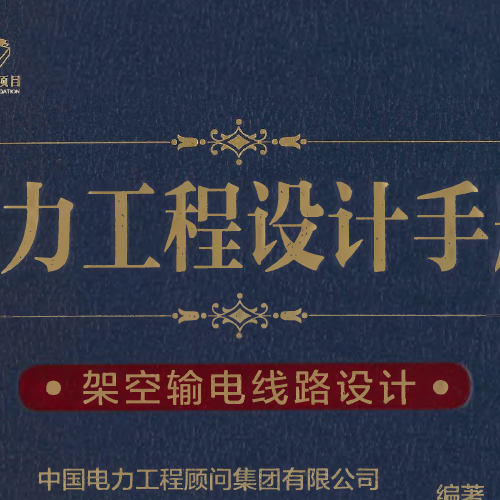 電力工程設計手冊  架空輸電線路設計（新版）電力工程高壓送電線路設計手冊（新版）