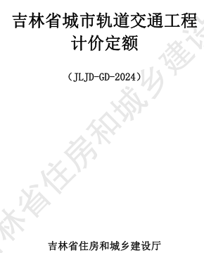 JLJD-GD-2024  吉林省軌道交通工程計價定額 G.1路基、維護結構及地基處理工程