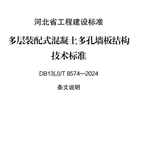 13(J)／T 8574-2024  多層裝配式混凝土多孔墻板結構技術標準(附條文說明)