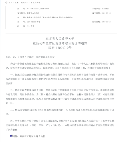 瓊府〔2024〕9號：海南省人民政府關于重新公布全省征地區片綜合地價的通知（海南省人民政府2024年3月13日）