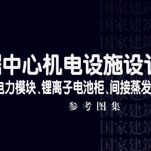 24CDX009-2 數據中心機電設施設計與安裝——電力模塊、鋰離子電池柜、間接蒸發冷卻空調系統