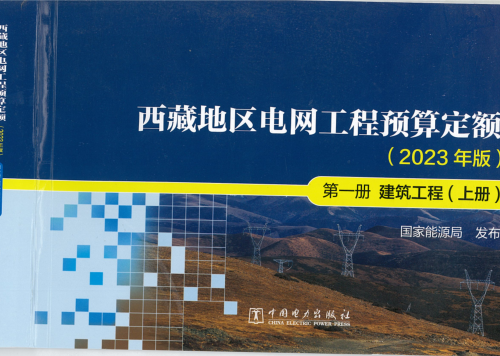 西藏地區電網工程預算定額(2023年版)第一冊 建筑工程(上冊)（國能發電力〔2024〕17號：國家能源局2024年3月9日）.part1