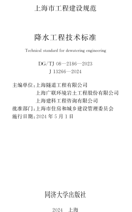 J08-2186-2023  降水工程技術標準