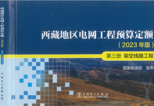 西藏地區電網工程預算定額(2023年版)第三冊 架空線路工程（國能發電力〔2024〕17號：國家能源局2024年3月9日）.part2