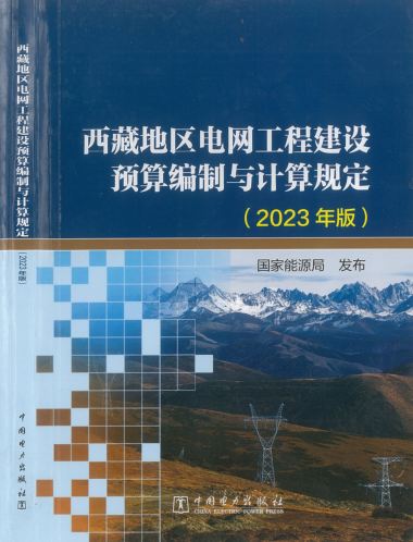 西藏地區電網工程建設預算編制與計算規定（國能發電力〔2024〕17號：國家能源局2024年3月9日）