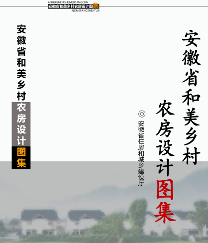 安徽省和美鄉村農房設計圖集（安徽省住房和城鄉建設廳2023年版）