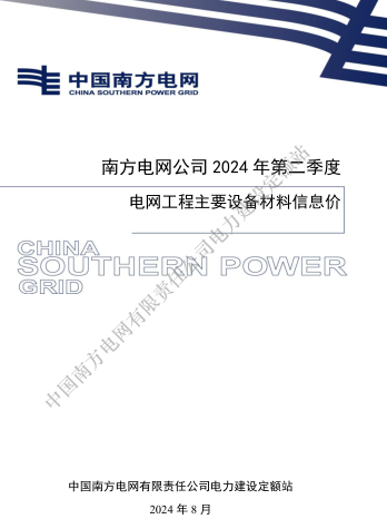 南方電網公司2024年第二季度電網工程主要設備材料信息價（南方電網定額〔2024 〕7號：南方電網公司電力建設定額站2024年8月26日）