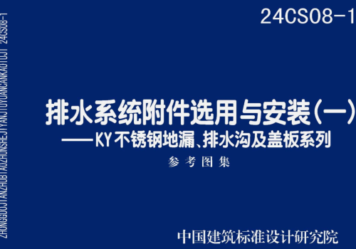 24CS08-1  排水系統附件選用與安裝(一)-KY不銹鋼地漏、排水溝及蓋板系列