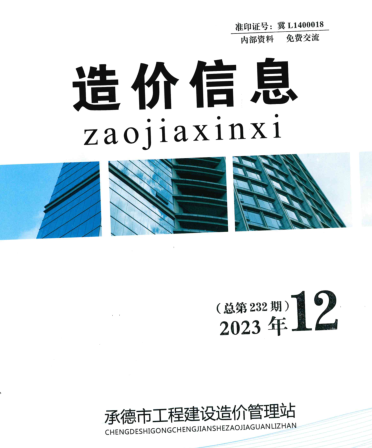 承德市工程建設造價信息（2023年第12期總第232期）