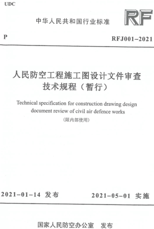 RFJ 001-2021  人民防空工程施工圖設計文件審查技術規程(暫行)