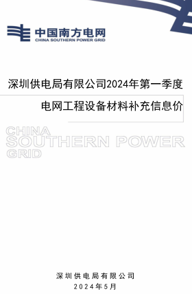 深圳供電局有限公司2024年第一季度電網(wǎng)工程設(shè)備材料補(bǔ)充信息價(jià)