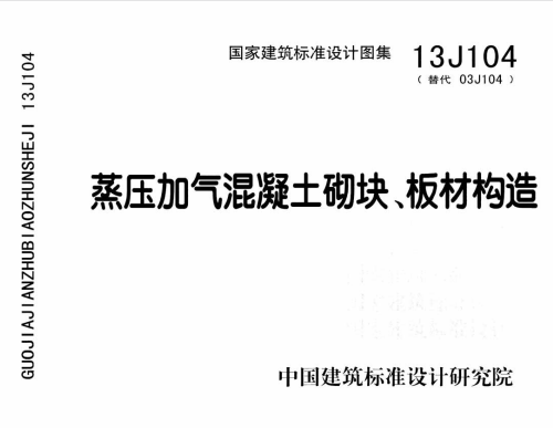 13J104《蒸壓加氣混凝土砌塊、板材構(gòu)造》