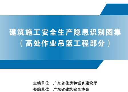 廣東省建筑施工安全生產隱患識別圖集(高處作業吊籃工程部分)（廣東省住房和城鄉建設廳2023年版）