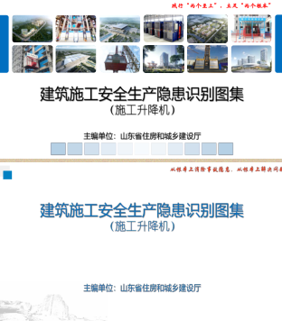 山東省建筑施工安全生產(chǎn)隱患識別圖集(施工升降機)（山東省住房和城鄉(xiāng)建設(shè)廳2022年3月24日）