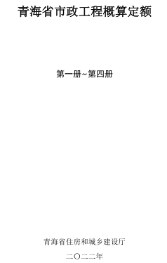 青海省市政工程概算定額(2022版)第一冊～第四冊（青建工〔2022〕179號：青海省住房和城鄉建設廳2022年8月8日）