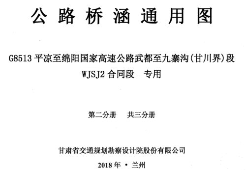 公路橋涵通用圖 G8513平?jīng)鲋辆d陽國家高速公路武都至九寨溝(甘川界)段WJSJ2合同段 專用 第二分冊(共三分冊)（甘肅省交通規(guī)劃勘察設(shè)計(jì)院股份有限公司2018年8月）