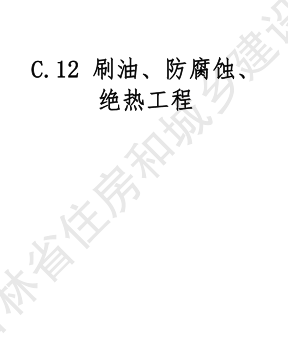 JLJD-AZ-2024  吉林省安裝工程計價定額 C.12刷油、防腐蝕、絕熱工程