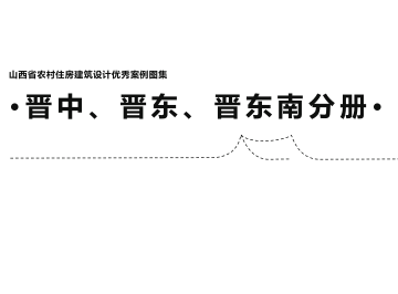 山西省農村住房建筑設計優秀案例圖集·晉南、晉西分冊