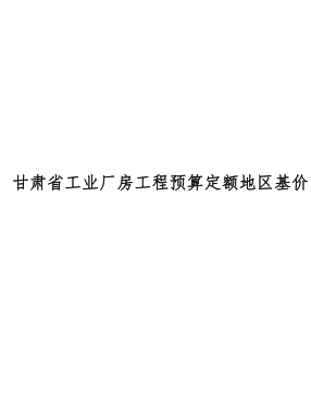 甘肅省工業(yè)廠房預(yù)算定額地區(qū)基價（DBJD25-302-2023）