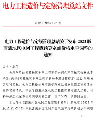 定額〔2024〕26號：電力工程造價與定額管理總站關于發布2023版西藏地區電網工程概預算定額價格水平調整的通知（電力工程造價與定額管理總站2024年6月26日）