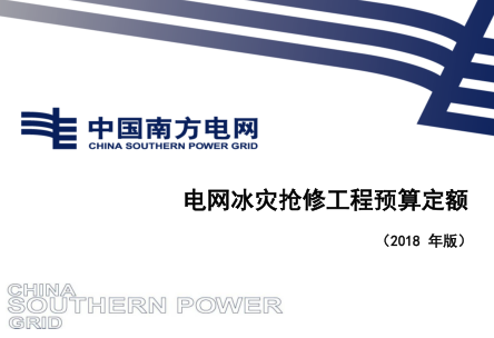 南方電網定額〔2018〕6號附件2：南方電網公司電網冰災搶修工程預算定額（2018年版）