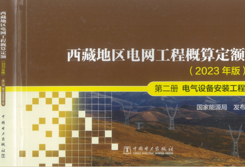 西藏地區電網工程概算定額(2023年版)第二冊 電氣設備安裝工程（國能發電力〔2024〕17號：國家能源局2024年3月9日）.part2