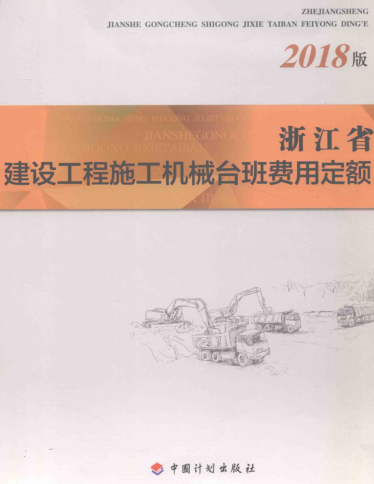 浙江省建設工程施工機械臺班費用定額(2018版)（ 浙江省建設工程造價管理總站2018年12月版）