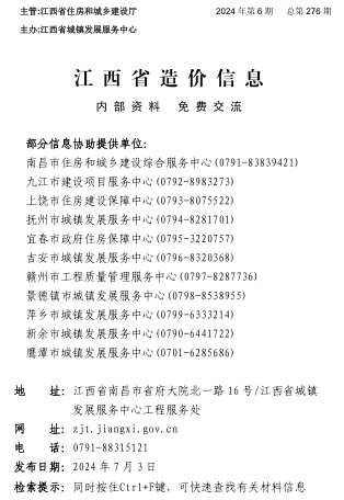 江西省造價信息（2024年第6期總第276期）