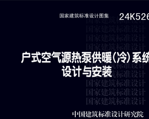 24K526  戶式空氣源熱泵供暖（冷）系統設計與安裝