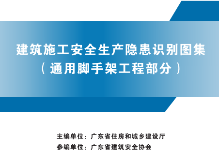 廣東省建筑施工安全生產隱患識別圖集(通用腳手架工程部分)（廣東省住房和城鄉建設廳2023年版）