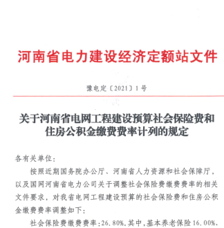 豫電定〔2021〕1號：關于河南省電網(wǎng)工程建設預算社會保險費和住房公積金繳費費率計列的規(guī)定（河南省電力建設經(jīng)濟定額站2021年1月26日）