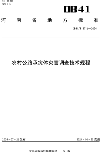 41／T 2716-2024  農村公路承災體災害調查技術規程