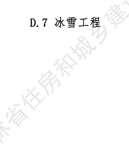 JLJD-SZ-2024  吉林省市政工程計價定額 D.7冰雪工程