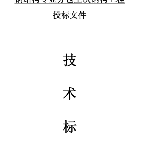 福瑞智能家居產(chǎn)業(yè)園（一期）項(xiàng)目鋼結(jié)構(gòu)施工方案