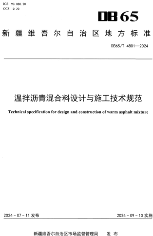 65／T 4801-2024  溫拌瀝青混合料設計與施工技術規范