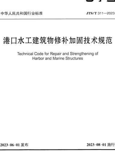 ／T 311-2023  港口水工建筑物修補加固技術規范(附條文說明)