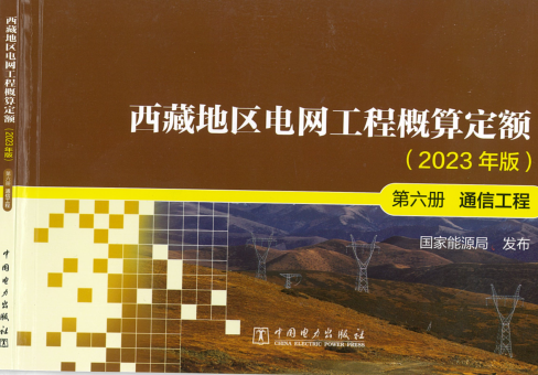 西藏地區(qū)電網(wǎng)工程概算定額(2023年版)第六冊 通信工程（國能發(fā)電力〔2024〕17號：國家能源局2024年3月9日）