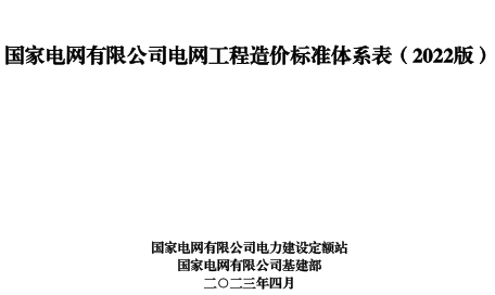 國家電網(wǎng)有限公司關(guān)于印發(fā)電網(wǎng)工程造價(jià)標(biāo)準(zhǔn)體系表(2022版)（國家電網(wǎng)科〔2023〕296號：國家電網(wǎng)有限公司2023年5月15日）