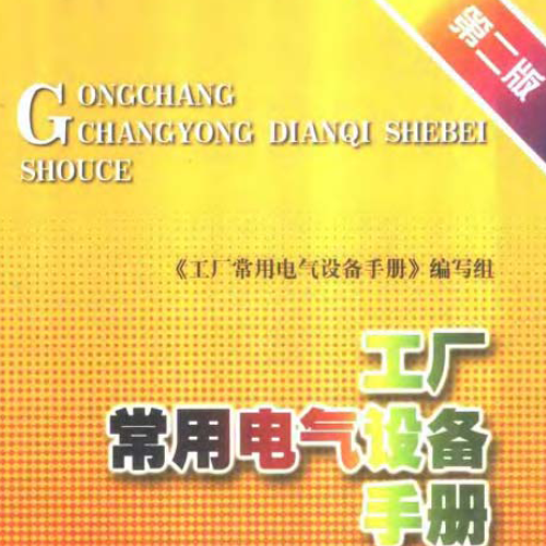 工廠常用電氣設(shè)備手冊 上冊