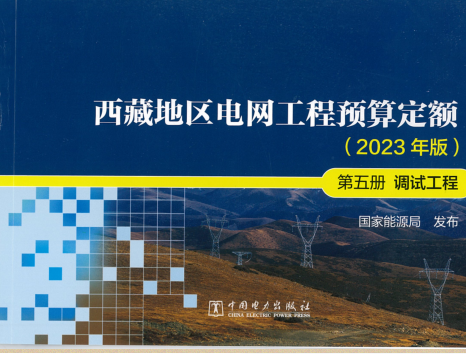 西藏地區電網工程預算定額(2023年版)第五冊 調試工程（國能發電力〔2024〕17號：國家能源局2024年3月9日）