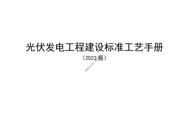 光伏發電工程建設標準工藝手冊（2023版）