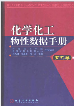 化學化工物性數據手冊有機卷