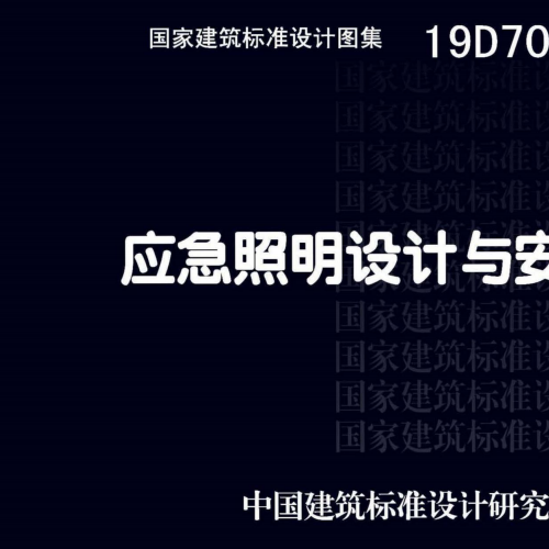 19D702-7應急照明設計與安裝